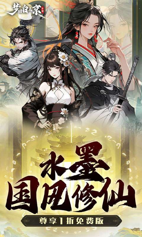 梦回白玉京（1折免费版）0