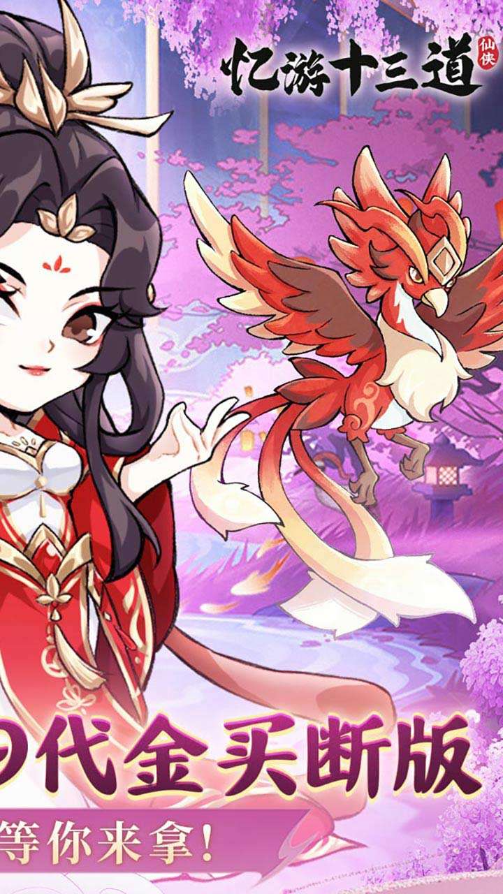 忆游十三道（0.1无限代金买断）1