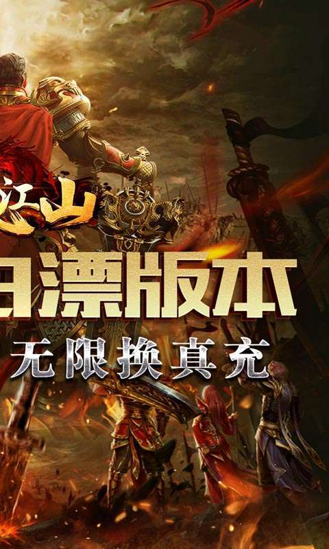 墨武江山（无限换真充）1