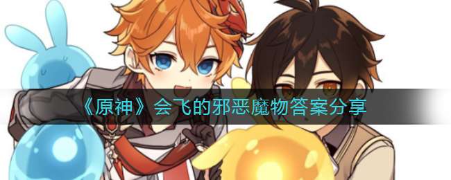 《原神》会飞的邪恶魔物答案分享
