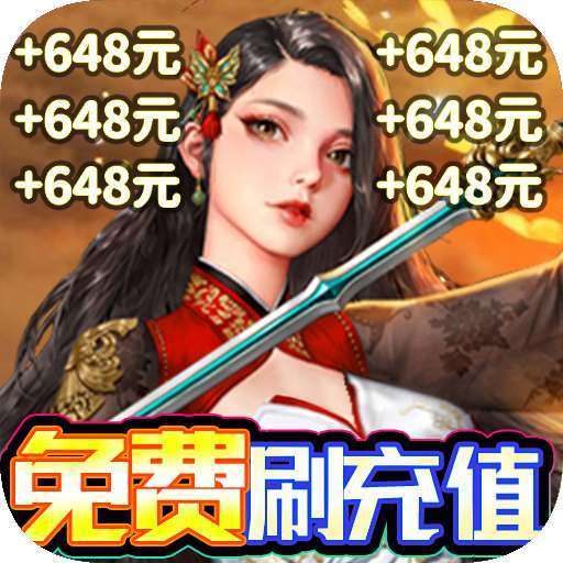 剑仙缘（GM刷充送抽）