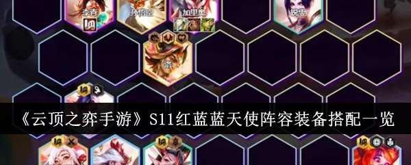 《云顶之弈》S11红蓝蓝天使阵容玩法攻略