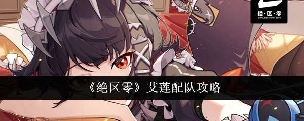 《绝区零》艾莲配队攻略