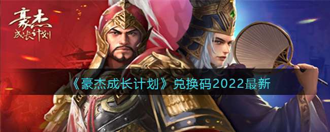 《豪杰成长计划》兑换码2022最新