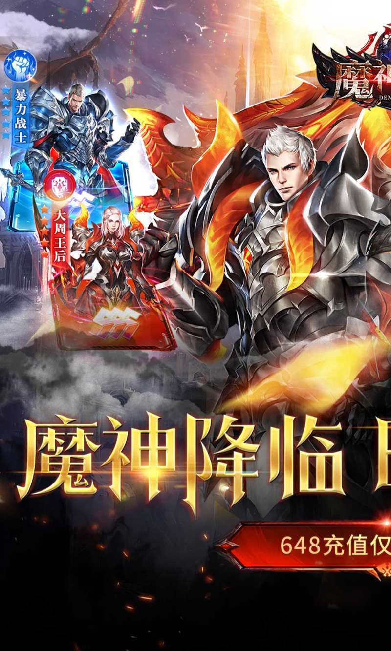 魔神世界（0.1折无限充）0