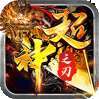 超神之刃（极速打金一刀秒）