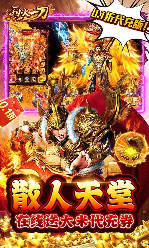 烈火一刀（0.1折代充版）2