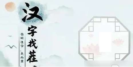 汉字找茬王找字房车攻略 关于房车找出16个常见字的答案一览