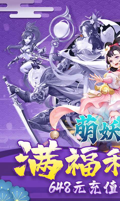 萌妖来袭（满福利0.1折）0
