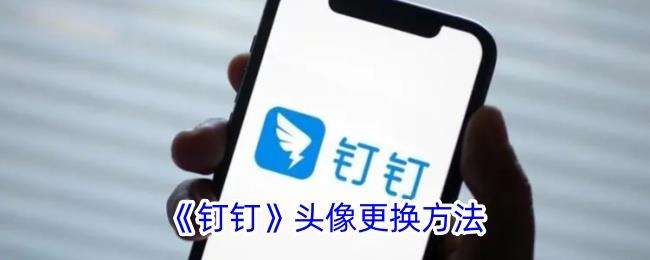 钉钉怎么换头像？