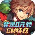异次元大作战（0元GM特权）