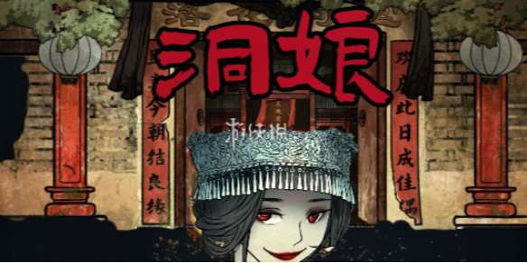 洞娘第二章怎么过-洞娘第2章通关攻略