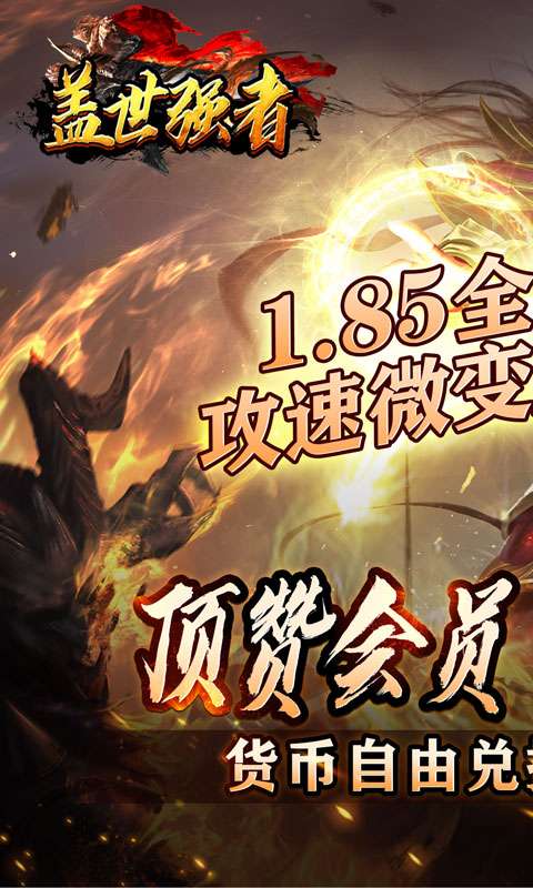 盖世强者(神器攻速微变)0