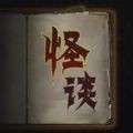 文字怪谈游戏去广告版