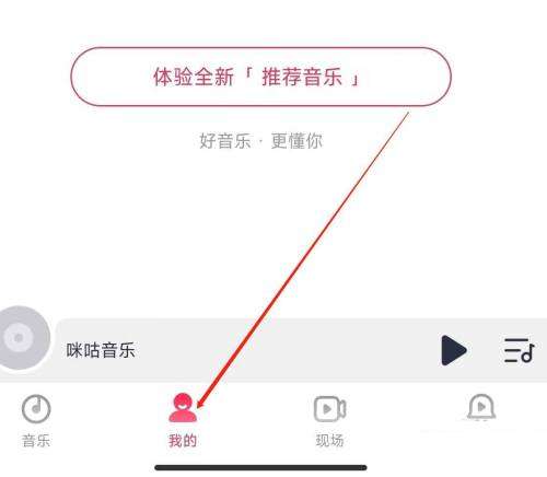 咪咕音乐怎么进入音乐公益-咪咕音乐进入音乐公益的方法