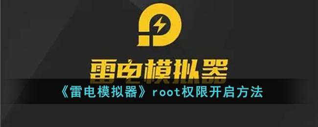 《雷电模拟器》root权限开启方法