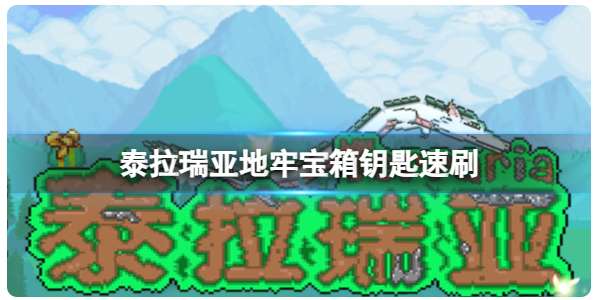 泰拉瑞亚地牢宝箱钥匙怎么获得 有关地牢宝箱钥匙的速刷教程