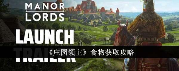 《庄园领主》食物获取攻略