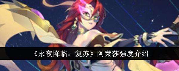 永夜降临复苏阿莱莎强度介绍