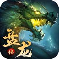 盘龙诀ios版