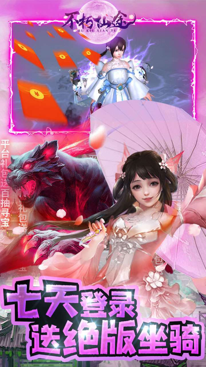 不朽仙途（独家10倍高返）3