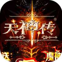 天神传(百万破坏神)