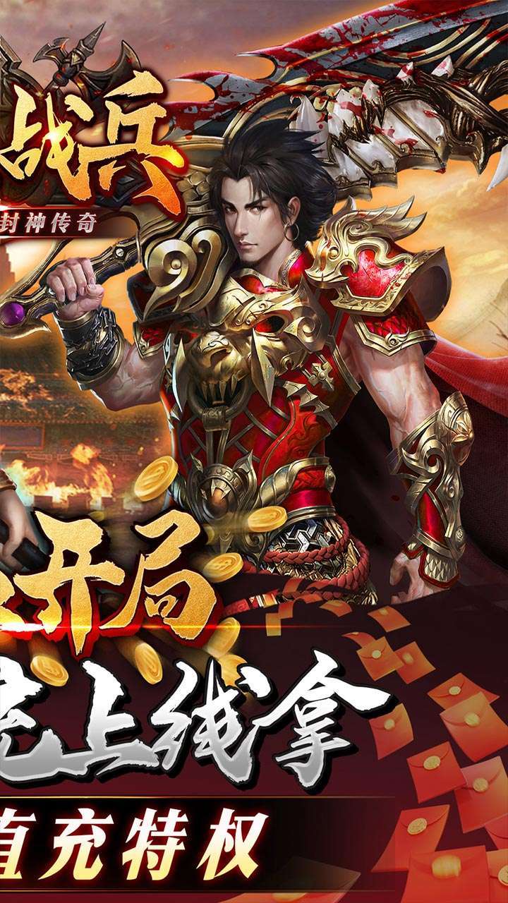 最强战兵（GM提充封神传奇）1