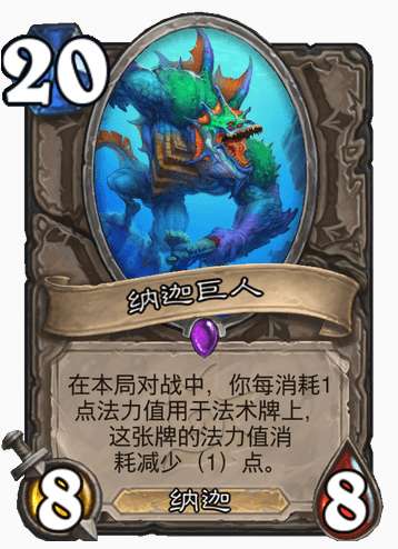 炉石传说沉没之城新卡爆料 炉石传说新卡纳迦巨人卡牌介绍