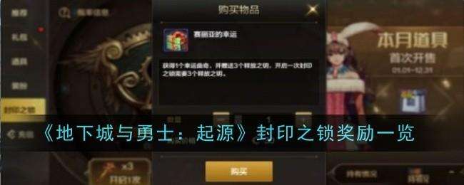 地下城与勇士起源封印之锁奖励一览