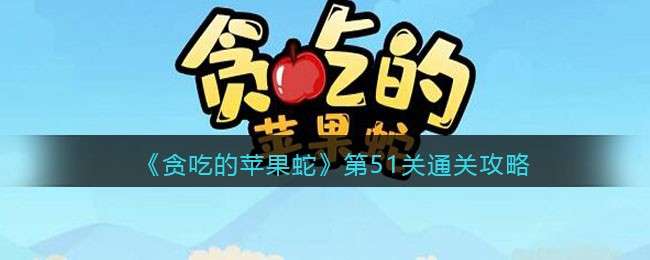 《贪吃的苹果蛇》第51关通关攻略