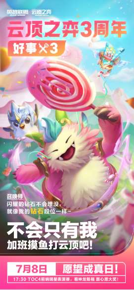 云顶之弈三周年什么时候开始 云顶之弈三周年许愿活动介绍