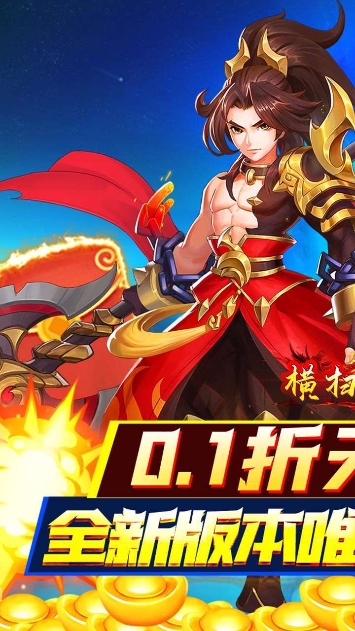 横扫天下（首续0.1折）0