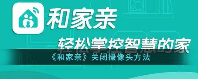 《和家亲》关闭摄像头方法