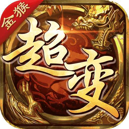 金猴超变魂环传奇