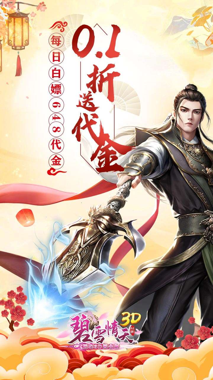 碧雪情天3D（0.1折内置每日送神兽648）0