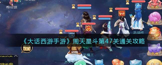 《大话西游手游》周天星斗第47关通关攻略