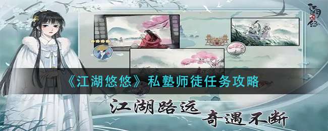 《江湖悠悠》私塾师徒任务攻略