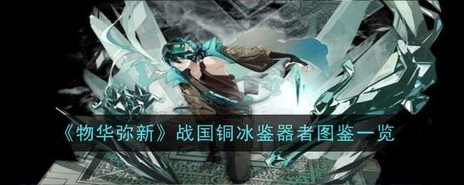 《物华弥新》战国铜冰鉴器者图鉴一览