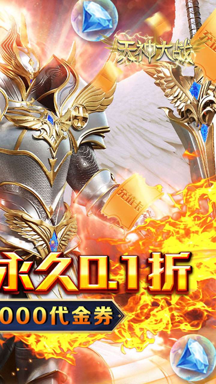 天神大战（0.1折送2千代金券）1