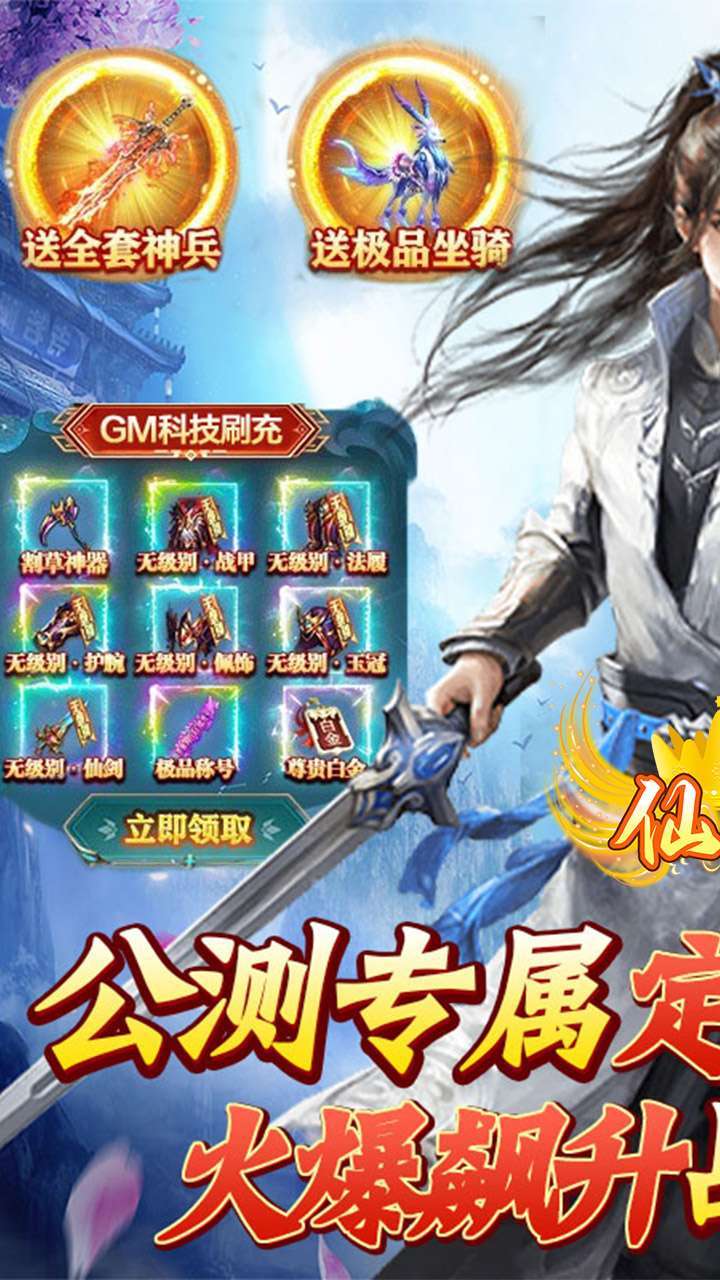 仙迹（GM科技刷充）0