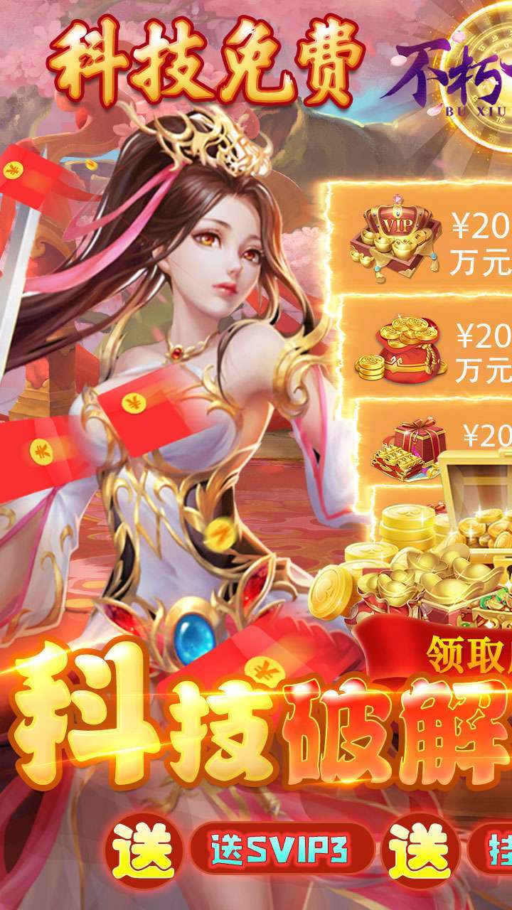 不朽仙途（BT余额无限刷充）0