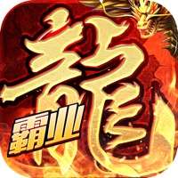 盟重英雄ios版