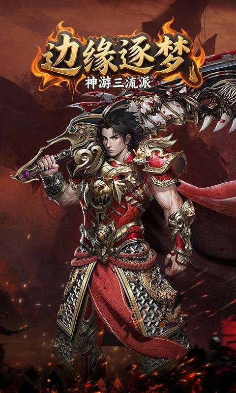 边缘逐梦(神游三流派)3