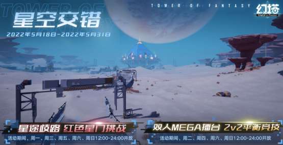 幻塔星空交错活动预告 幻塔星空交错活动开启