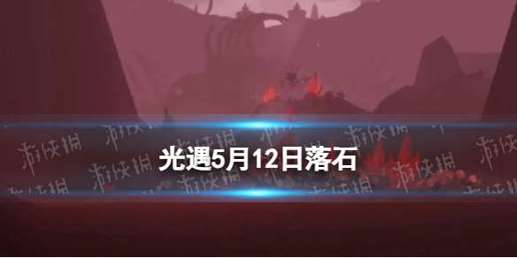 光遇5月12日落石在哪 5.12红石位置2024