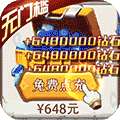 暴走神话（GM免费刷充）