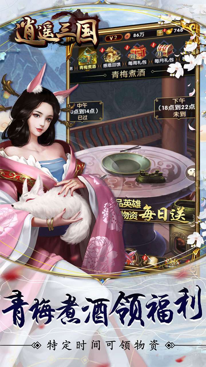 逍遥三国（送闭月貂蝉）4