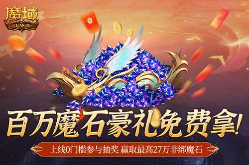 百万魔石相赠！魔域口袋版今日送出天选锦鲤大奖！