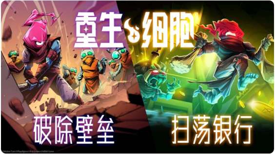 重生细胞更新预告 扫荡银行 破除壁垒 双截锅传奇等将免费更新上线