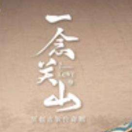 一念关山传奇